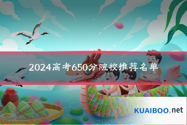 2024高考650分院校推荐名单