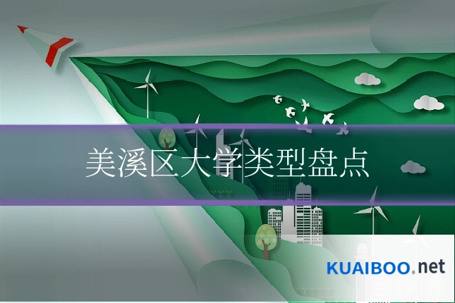 美溪区大学类型盘点