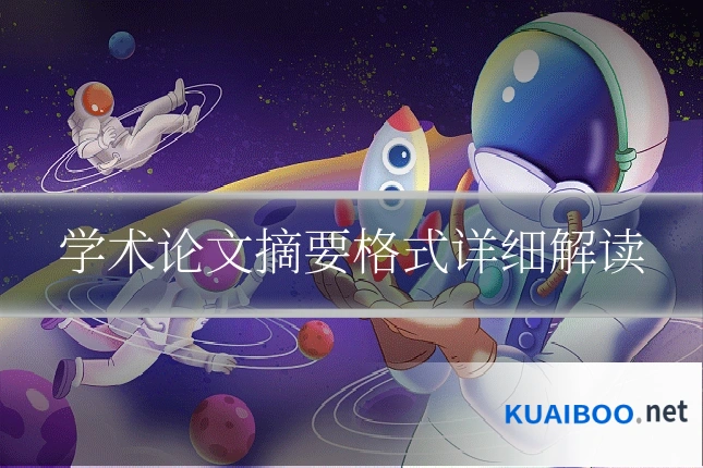 学术论文摘要格式详细解读
