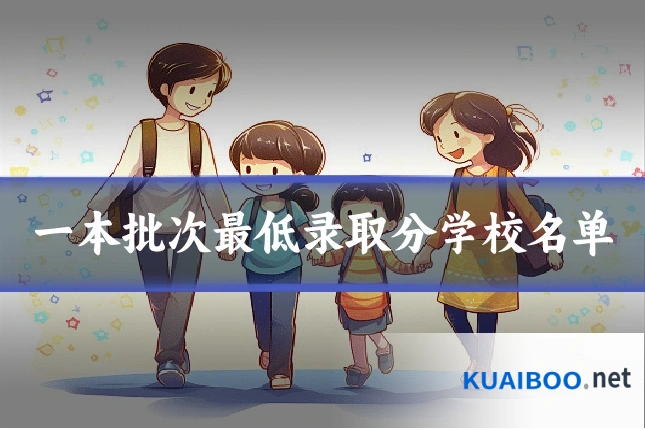 一本批次最低录取分学校名单