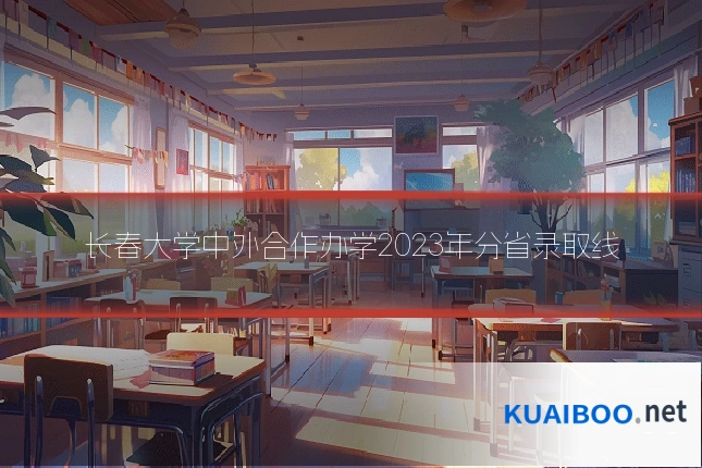 长春大学中外合作办学2023年分省录取线