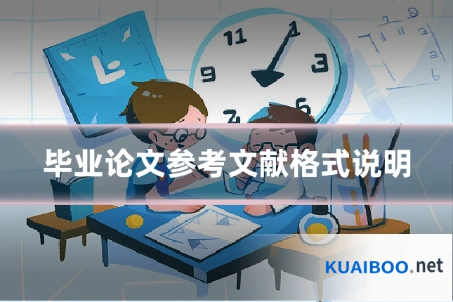 毕业论文参考文献格式说明