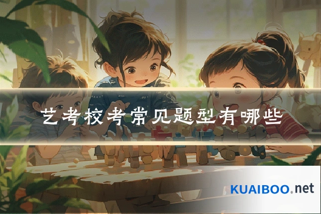 艺考校考常见题型有哪些