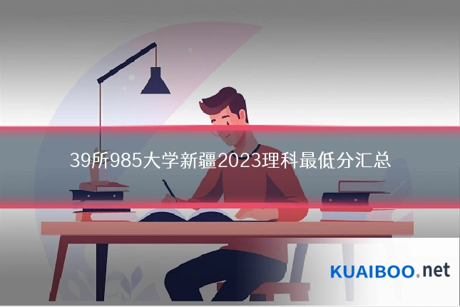 39所985大学新疆2023理科最低分汇总