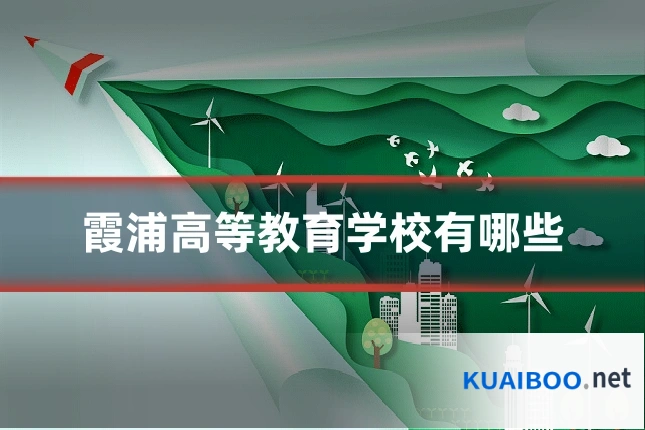霞浦高等教育学校有哪些