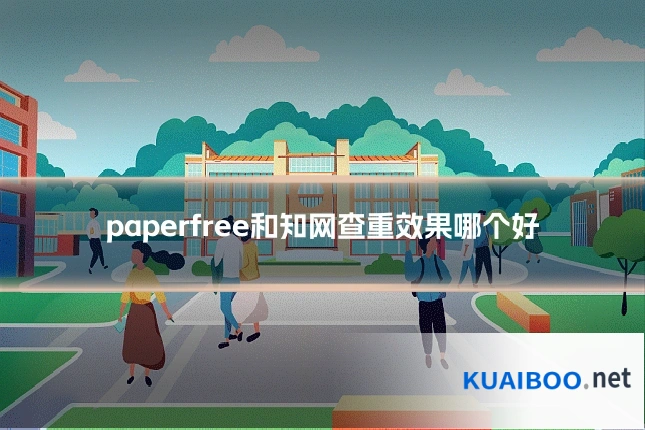 paperfree和知网查重效果哪个好