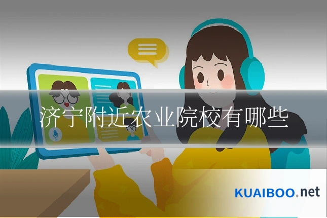 济宁附近农业院校有哪些