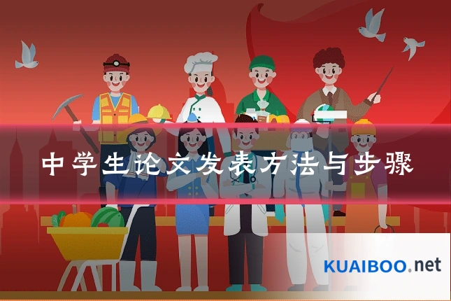 中学生论文发表方法与步骤