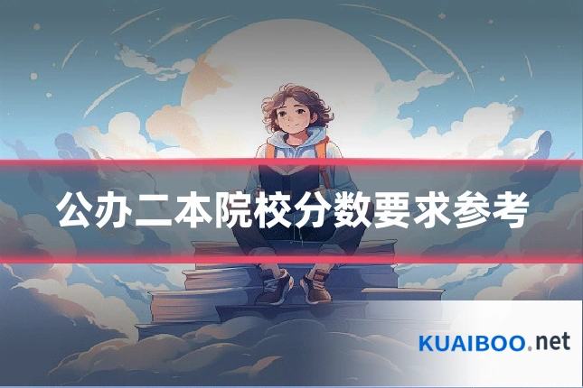 公办二本院校分数要求参考