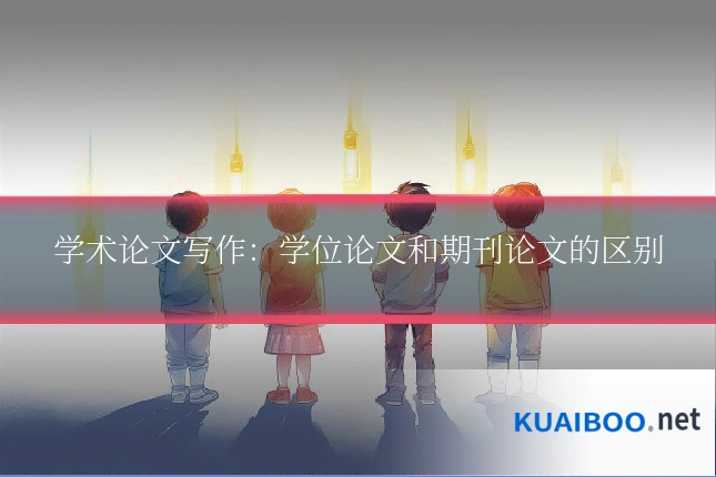 学术论文写作:学位论文和期刊论文的区别