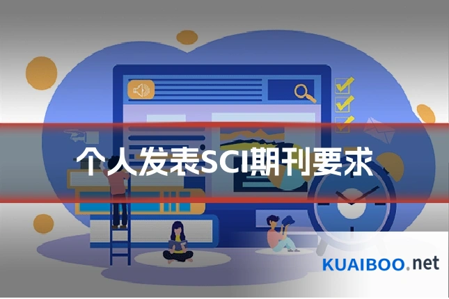 个人发表SCI期刊要求