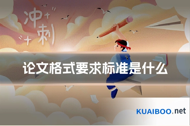 论文格式要求标准是什么