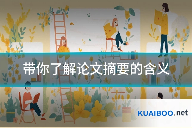 带你了解论文摘要的含义