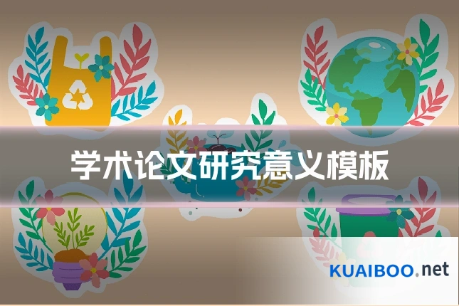 学术论文研究意义模板