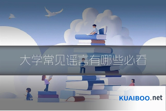 大学常见谣言有哪些必看