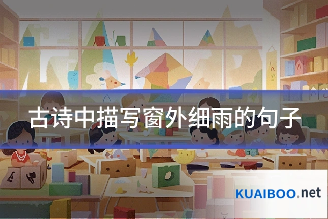古诗中描写窗外细雨的句子