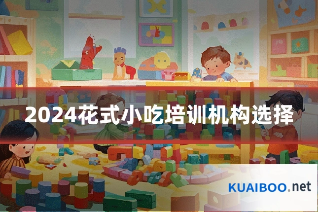 2024花式小吃培训机构选择