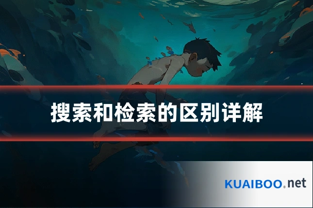 搜索和检索的区别详解