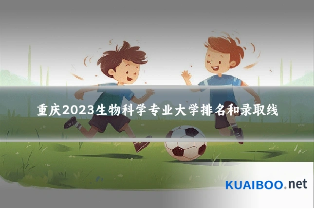 重庆2023生物科学专业大学排名和录取线