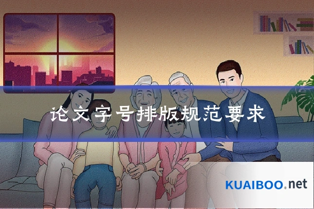 论文字号排版规范要求