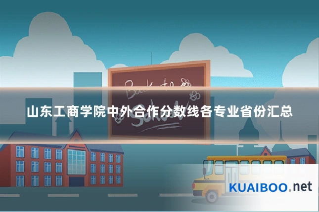 山东工商学院中外合作分数线各专业省份汇总