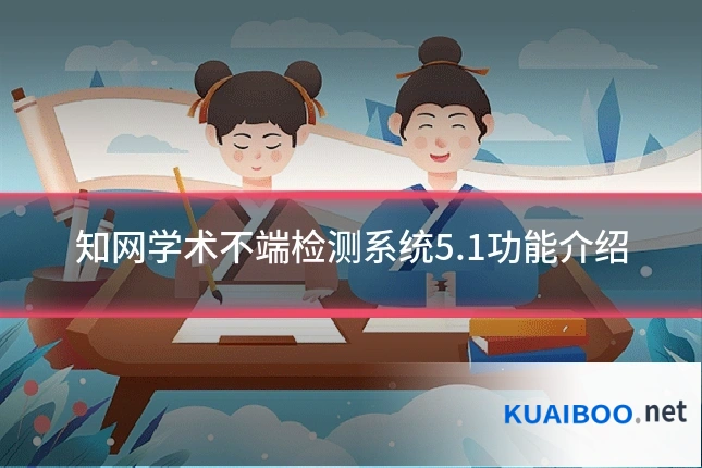 知网学术不端检测系统5.1功能介绍