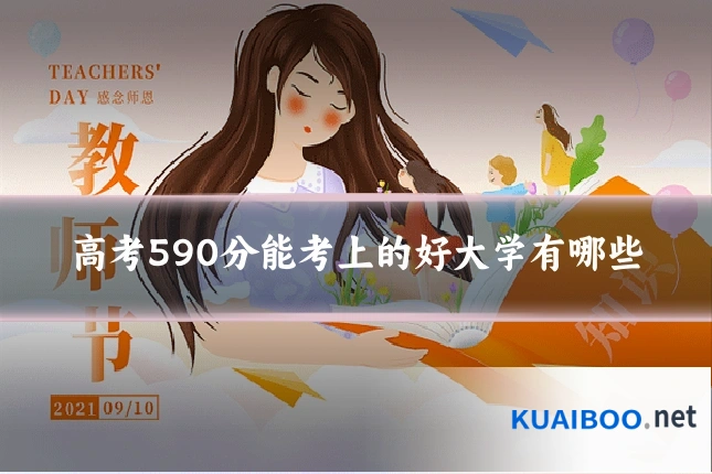 高考590分能考上的好大学有哪些