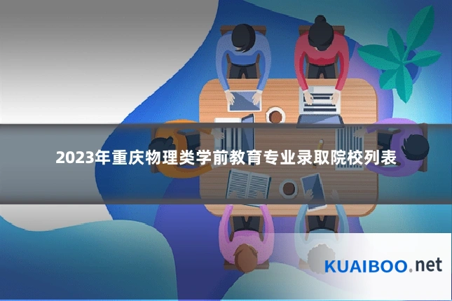 2023年重庆物理类学前教育专业录取院校列表