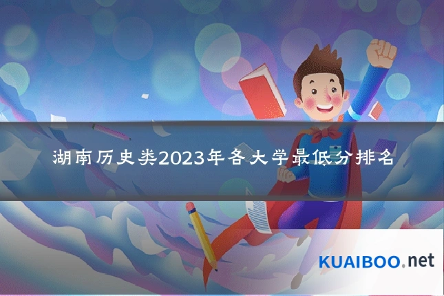 湖南历史类2023年各大学最低分排名