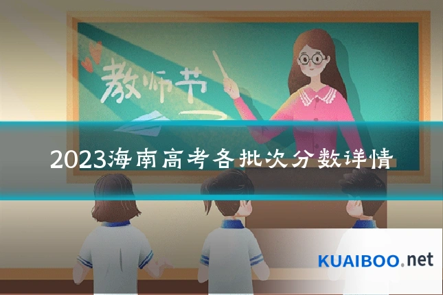 2023海南高考各批次分数详情