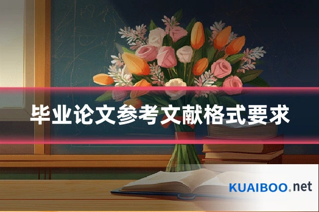 毕业论文参考文献格式要求