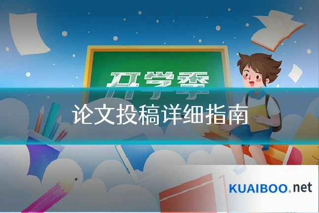 论文投稿详细指南