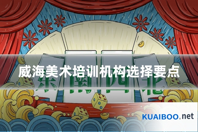 威海美术培训机构选择要点