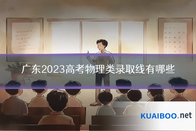 广东2023高考物理类录取线有哪些
