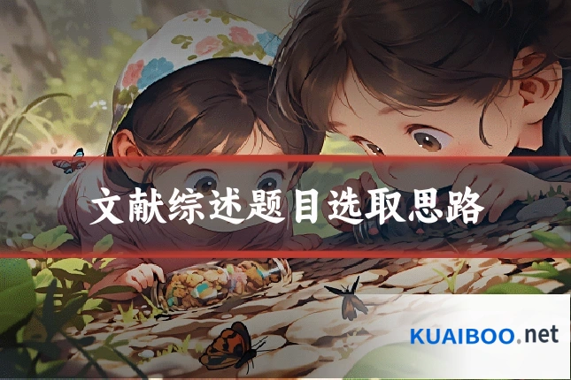 文献综述题目选取思路