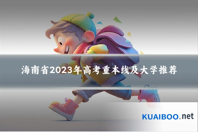 海南省2023年高考重本线及大学推荐