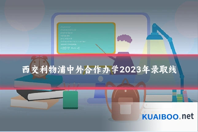 西交利物浦中外合作办学2023年录取线