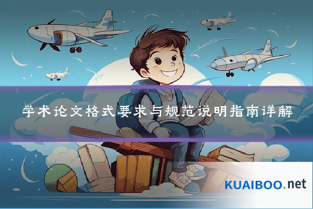 学术论文格式要求与规范说明指南详解