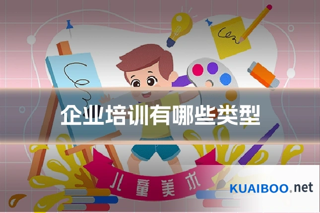 企业培训有哪些类型