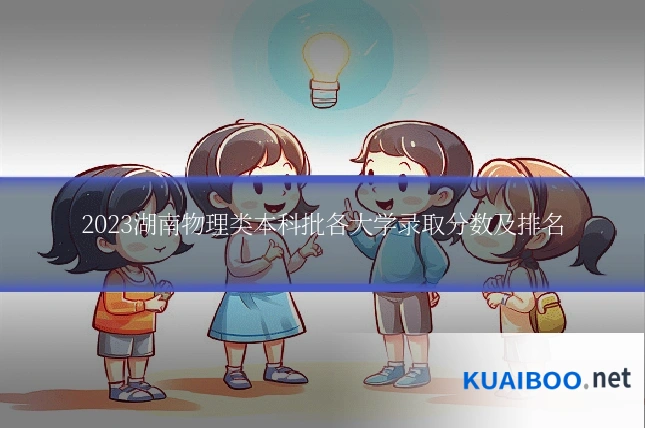 2023湖南物理类本科批各大学录取分数及排名