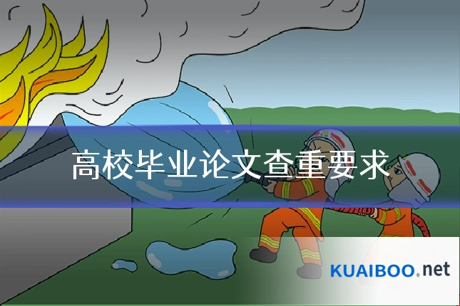 高校毕业论文查重要求
