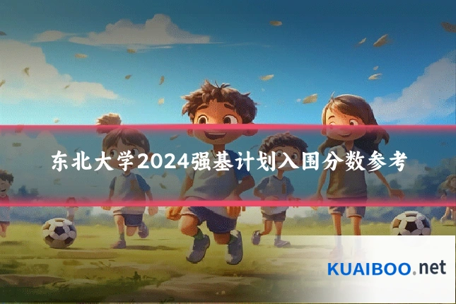 东北大学2024强基计划入围分数参考