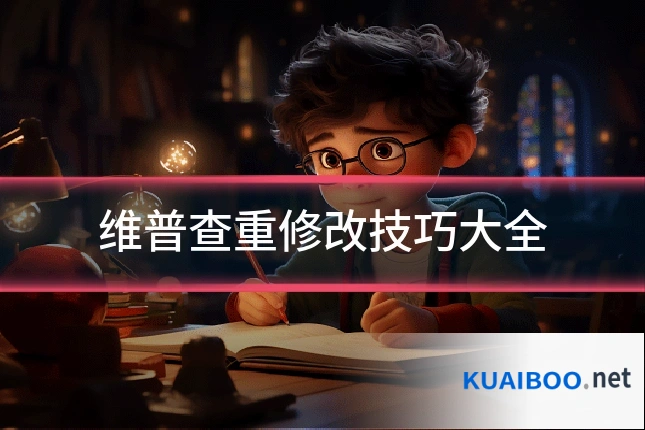 维普查重修改技巧大全