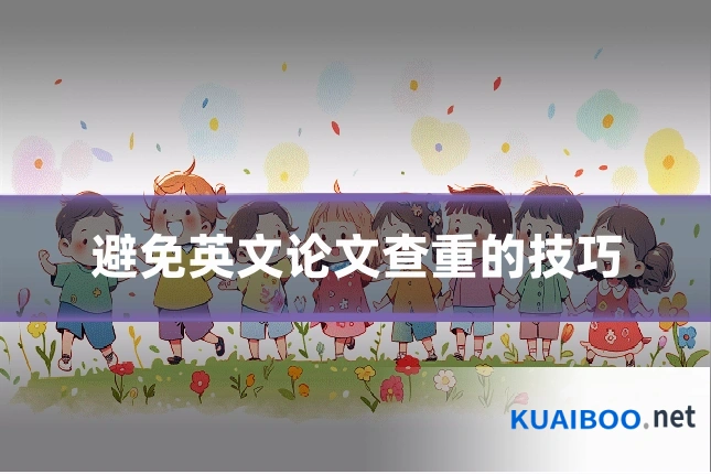 避免英文论文查重的技巧