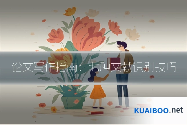论文写作指南:七种文献识别技巧