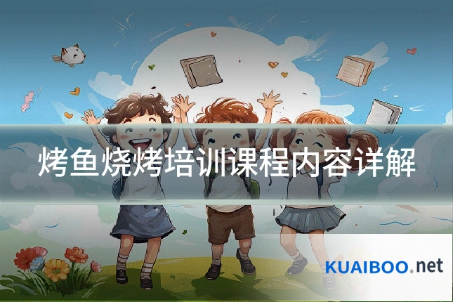 烤鱼烧烤培训课程内容详解