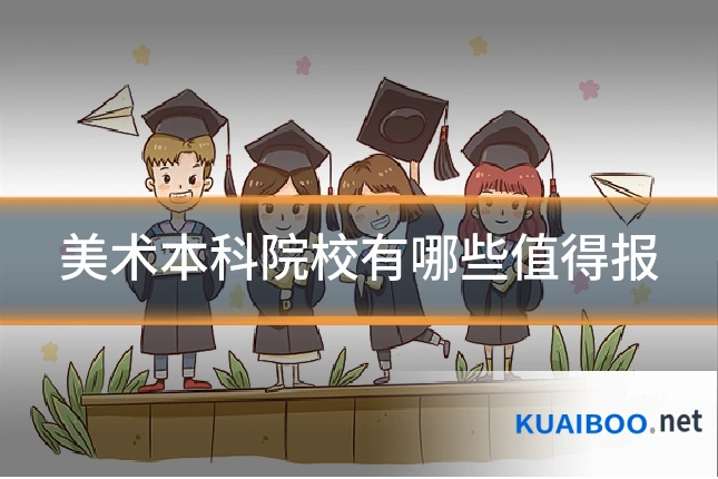 美术本科院校有哪些值得报