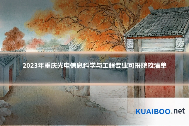 2023年重庆光电信息科学与工程专业可报院校清单