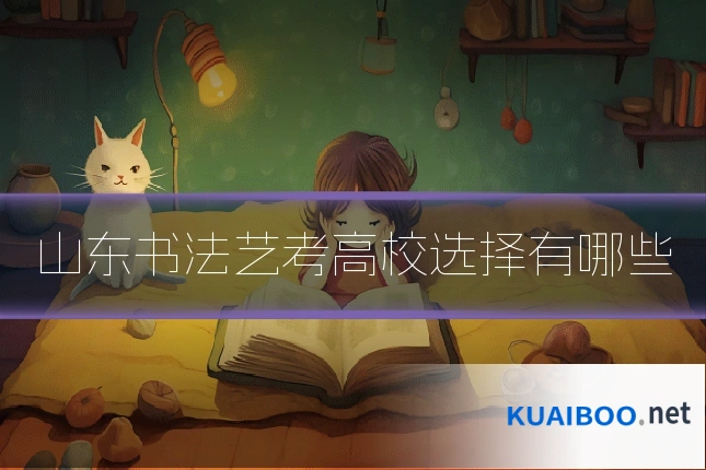 山东书法艺考高校选择有哪些