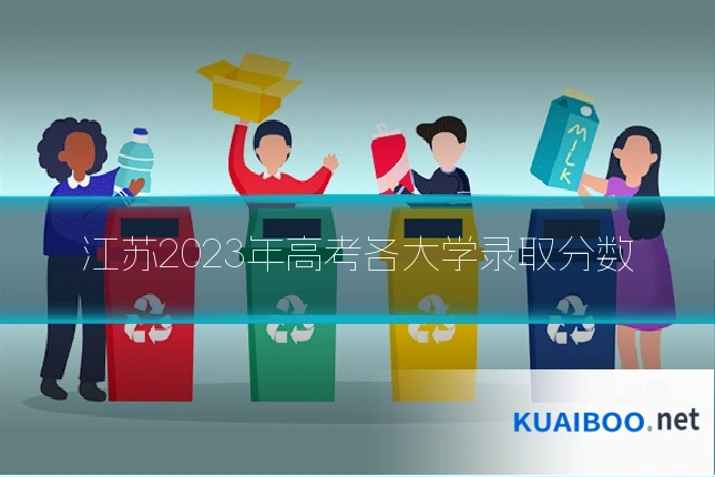 江苏2023年高考各大学录取分数